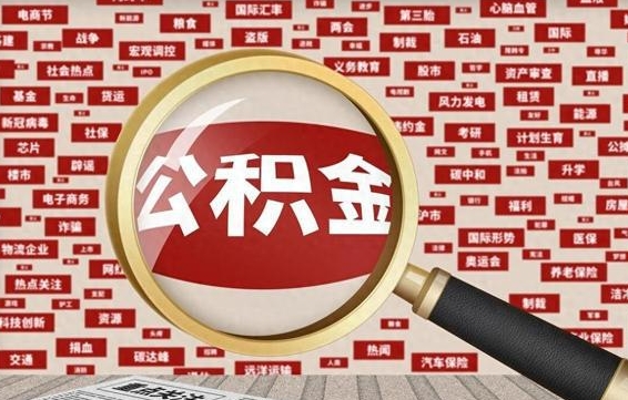公积金每个人都要交吗-临海公积金代办平台